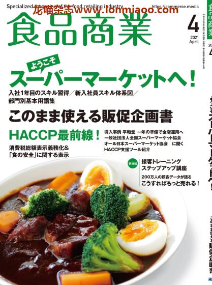 [日本版]食品商业 PDF电子杂志 2021年4月刊